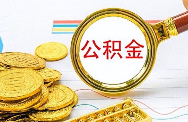 太原怎么把住房公积金套出来（如何把公积金套出来）